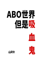 好看的abo完结小说